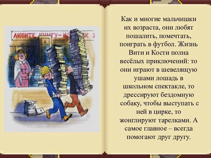 Как и многие мальчишки их возраста, они любят пошалить, помечтать, поиграть в