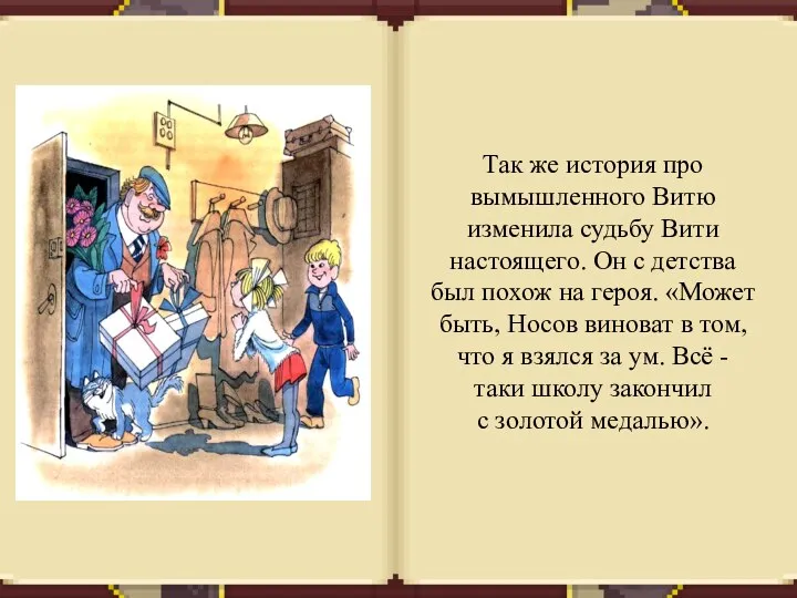 Так же история про вымышленного Витю изменила судьбу Вити настоящего. Он с