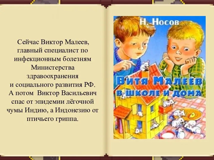 Сейчас Виктор Малеев, главный специалист по инфекционным болезням Министерства здравоохранения и социального