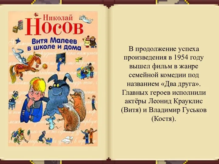 В продолжение успеха произведения в 1954 году вышел фильм в жанре семейной