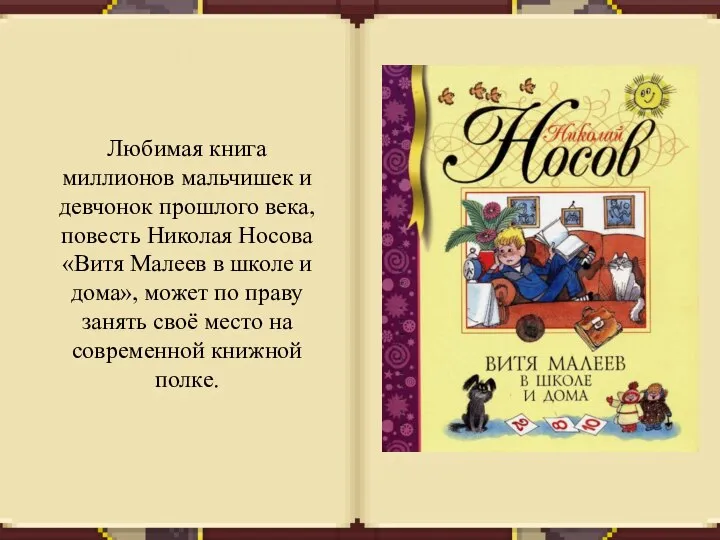 Любимая книга миллионов мальчишек и девчонок прошлого века, повесть Николая Носова «Витя