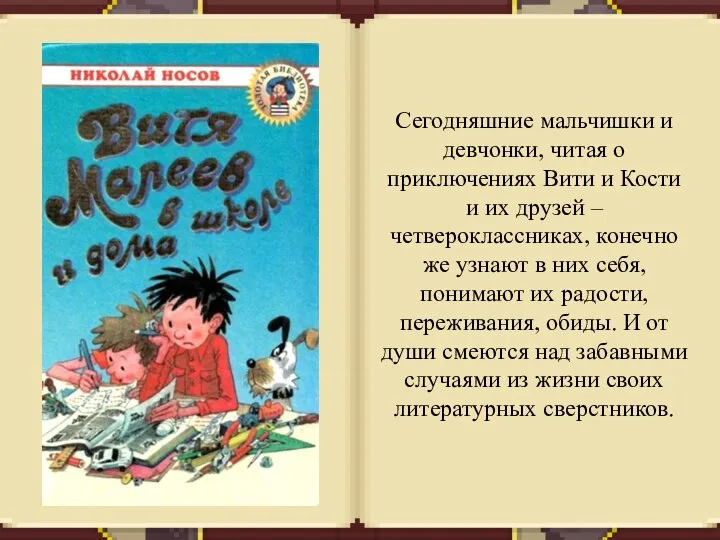 Сегодняшние мальчишки и девчонки, читая о приключениях Вити и Кости и их