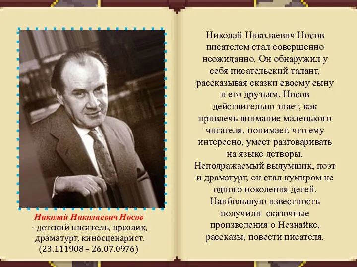 Николай Николаевич Носов - детский писатель, прозаик, драматург, киносценарист. (23.111908 – 26.07.0976)