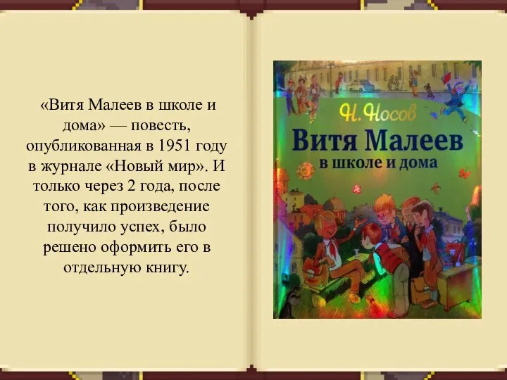 «Витя Малеев в школе и дома» — повесть, опубликованная в 1951 году