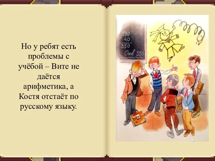 Но у ребят есть проблемы с учёбой – Вите не даётся арифметика,