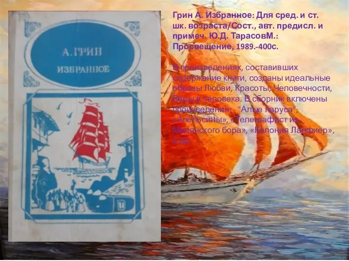 Грин А. Избранное: Для сред. и ст. шк. возраста/Сост., авт. предисл. и