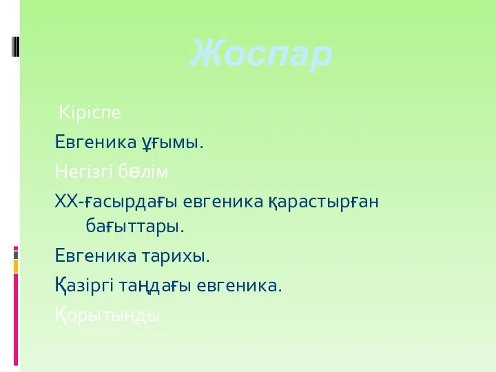 Жоспар Кіріспе Евгеника ұғымы. Негізгі бөлім XX-ғасырдағы евгеника қарастырған бағыттары. Евгеника тарихы. Қазіргі таңдағы евгеника. Қорытынды