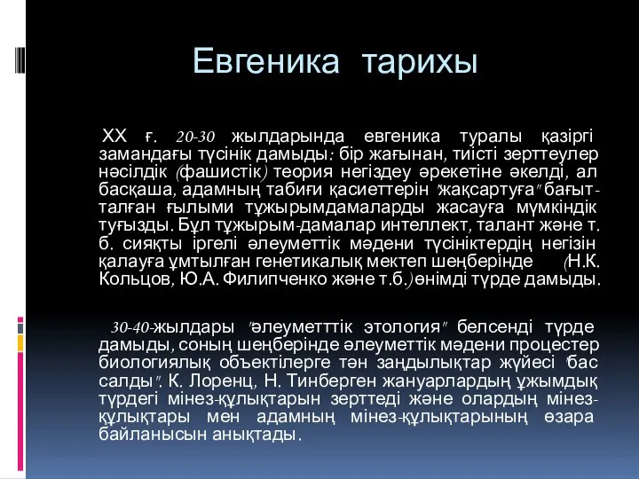 Евгеника тарихы ХХ ғ. 20-30 жылдарында евгеника туралы қазіргі замандағы түсінік дамыды: