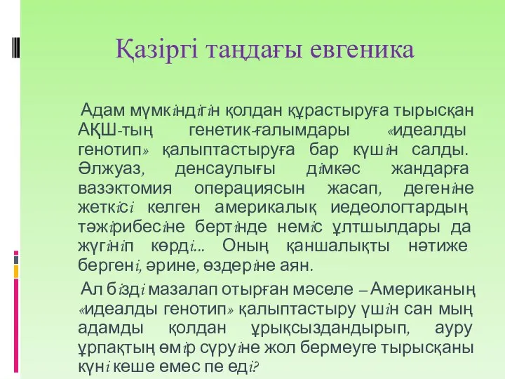 Қазіргі таңдағы евгеника Адам мүмкiндiгiн қолдан құрастыруға тырысқан АҚШ-тың генетик-ғалымдары «идеалды генотип»