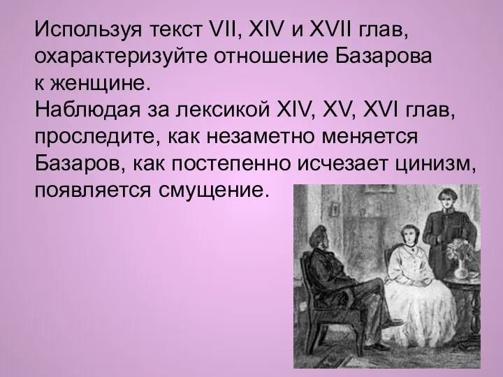 Используя текст VII, XIV и ХVII глав, охарактеризуйте отношение Базарова к женщине.