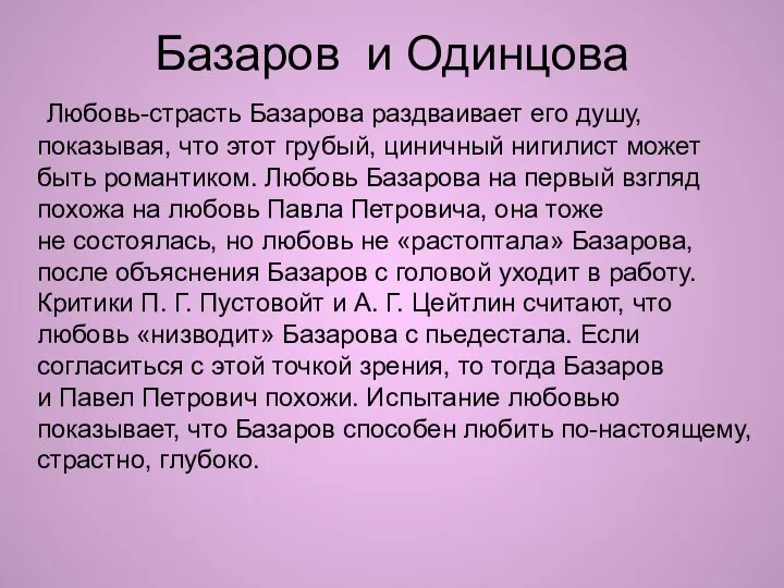 Базаров и Одинцова Любовь-страсть Базарова раздваивает его душу, показывая, что этот грубый,