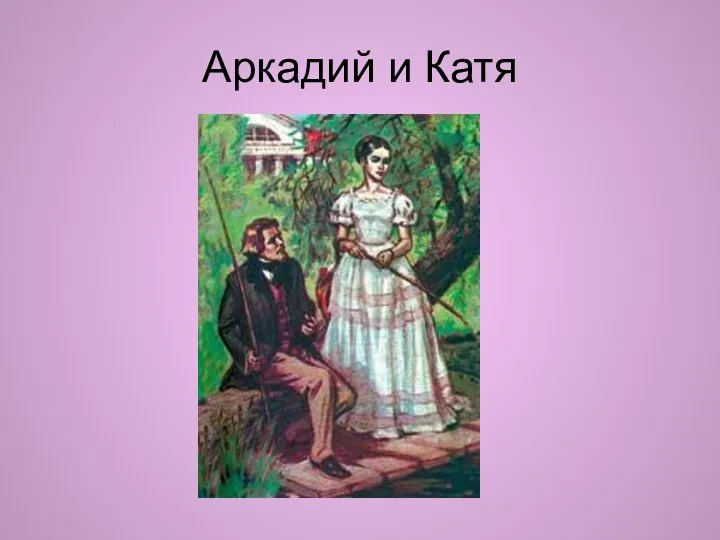 Аркадий и Катя