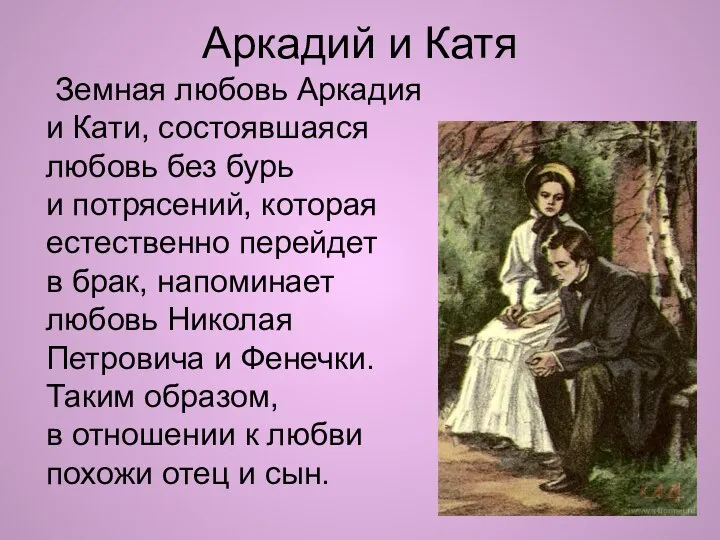 Аркадий и Катя Земная любовь Аркадия и Кати, состоявшаяся любовь без бурь