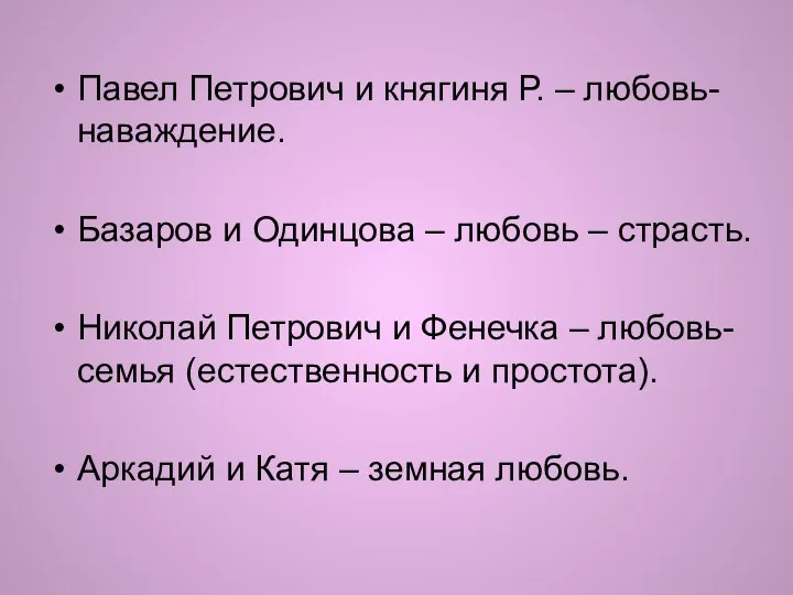 Павел Петрович и княгиня Р. – любовь-наваждение. Базаров и Одинцова – любовь