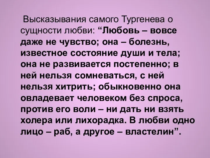 Высказывания самого Тургенева о сущности любви: “Любовь – вовсе даже не чувство;
