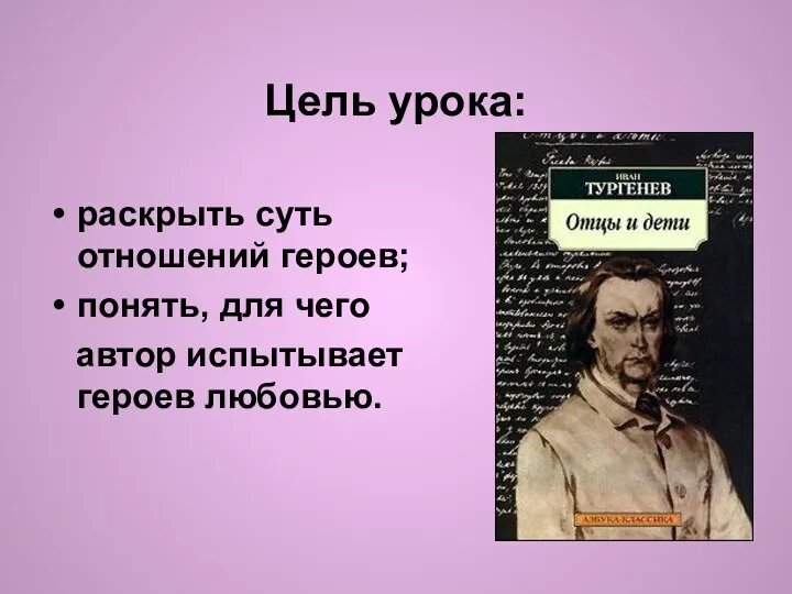 Цель урока: раскрыть суть отношений героев; понять, для чего автор испытывает героев любовью.