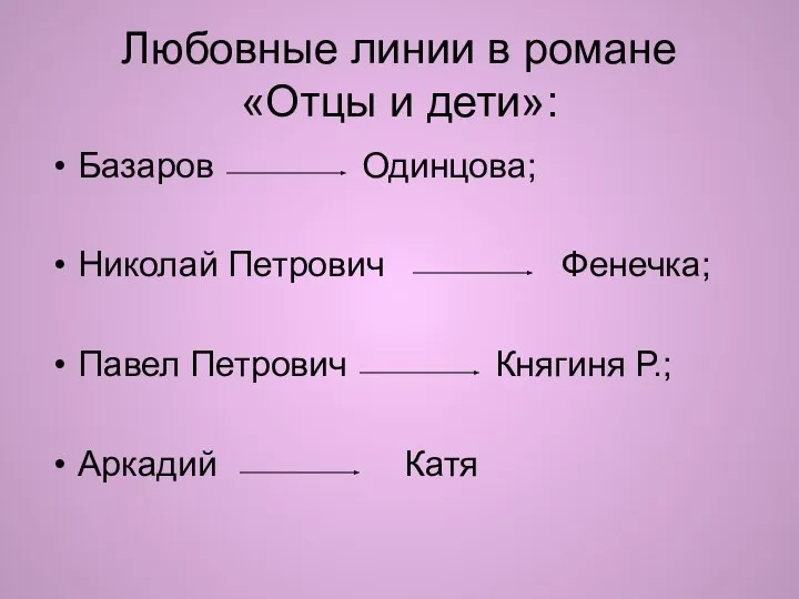 Любовные линии в романе «Отцы и дети»: Базаров Одинцова; Николай Петрович Фенечка;