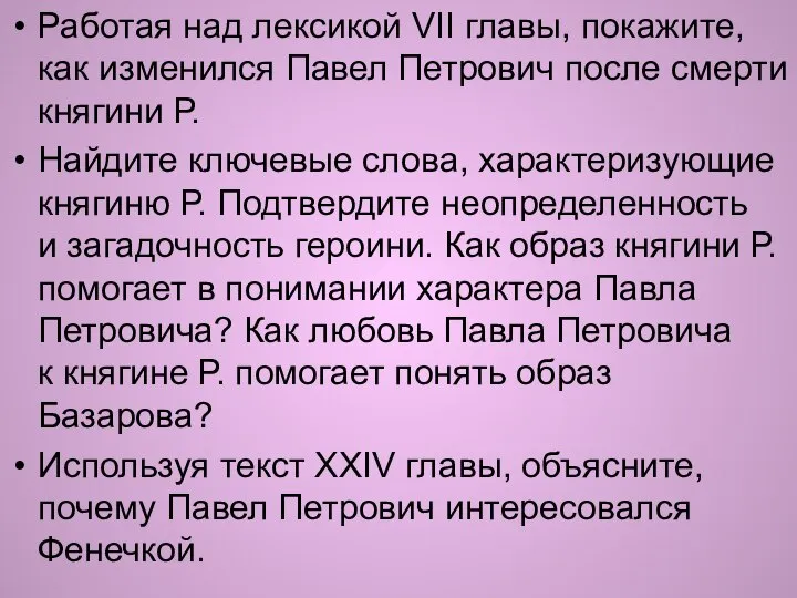 Работая над лексикой VII главы, покажите, как изменился Павел Петрович после смерти