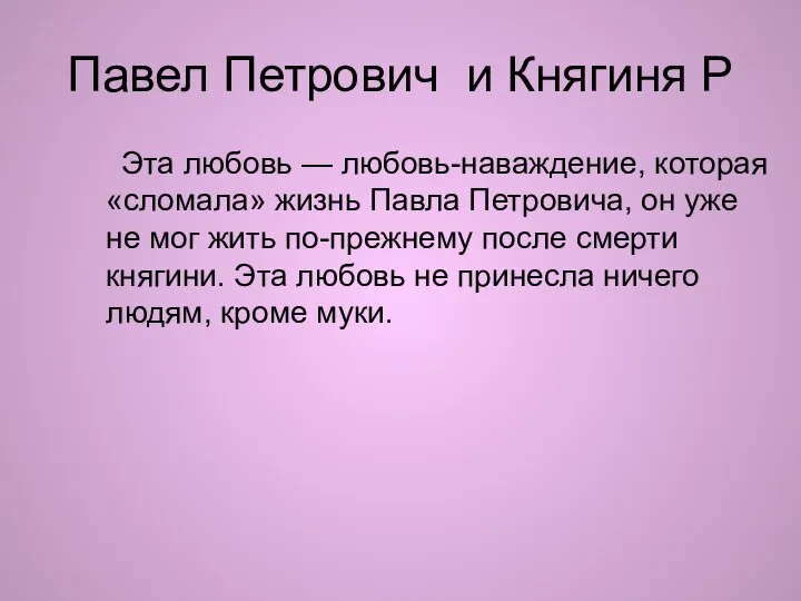 Павел Петрович и Княгиня Р Эта любовь — любовь-наваждение, которая «сломала» жизнь