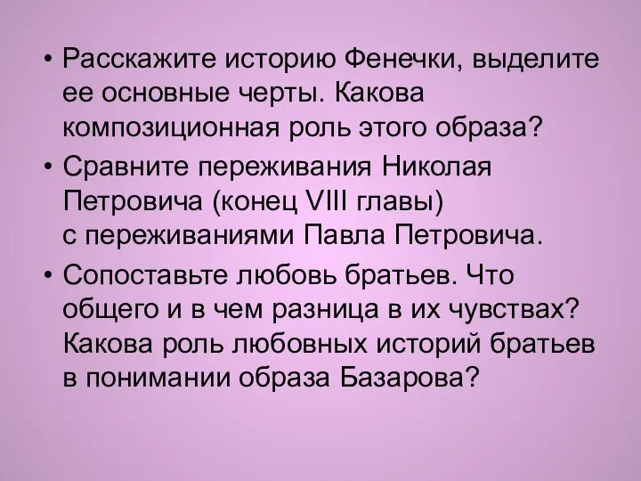 Расскажите историю Фенечки, выделите ее основные черты. Какова композиционная роль этого образа?