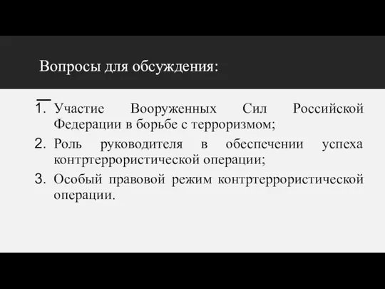 Вопросы для обсуждения: Участие Вооруженных Сил Российской Федерации в борьбе с терроризмом;