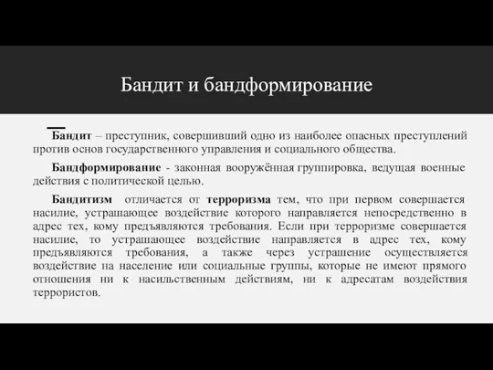 Бандит и бандформирование Бандит – преступник, совершивший одно из наиболее опасных преступлений