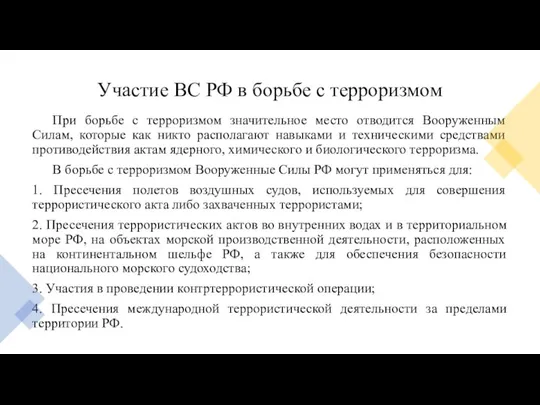 Участие ВС РФ в борьбе с терроризмом При борьбе с терроризмом значительное