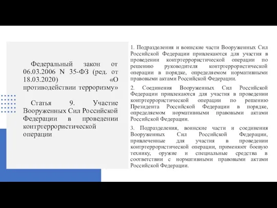 Федеральный закон от 06.03.2006 N 35-ФЗ (ред. от 18.03.2020) «О противодействии терроризму»