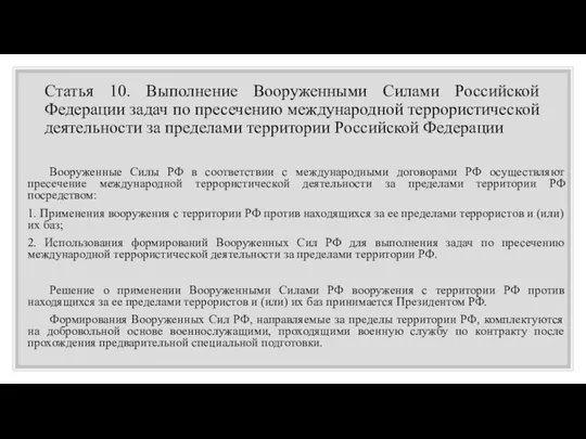 Статья 10. Выполнение Вооруженными Силами Российской Федерации задач по пресечению международной террористической