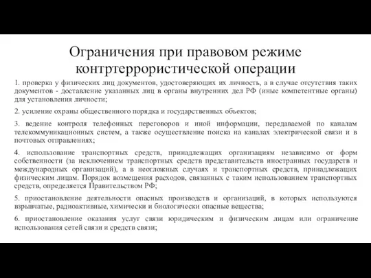 Ограничения при правовом режиме контртеррористической операции 1. проверка у физических лиц документов,