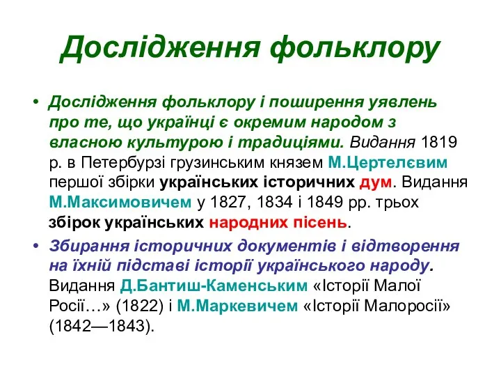 Дослідження фольклору Дослідження фольклору і поширення уявлень про те, що українці є