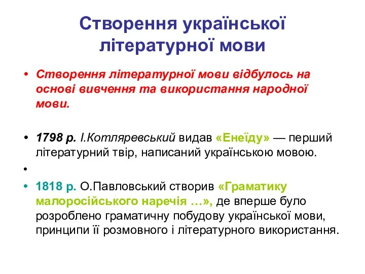 Створення української літературної мови Створення літературної мови відбулось на основі вивчення та