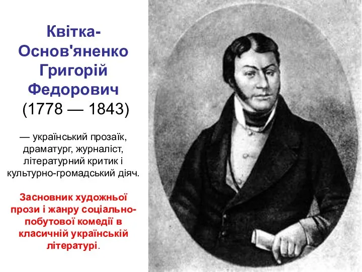 Квітка-Основ'яненко Григорій Федорович (1778 — 1843) — український прозаїк, драматург, журналіст, літературний