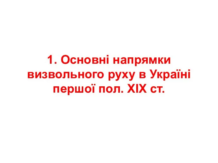 1. Основні напрямки визвольного руху в Україні першої пол. ХІХ ст.