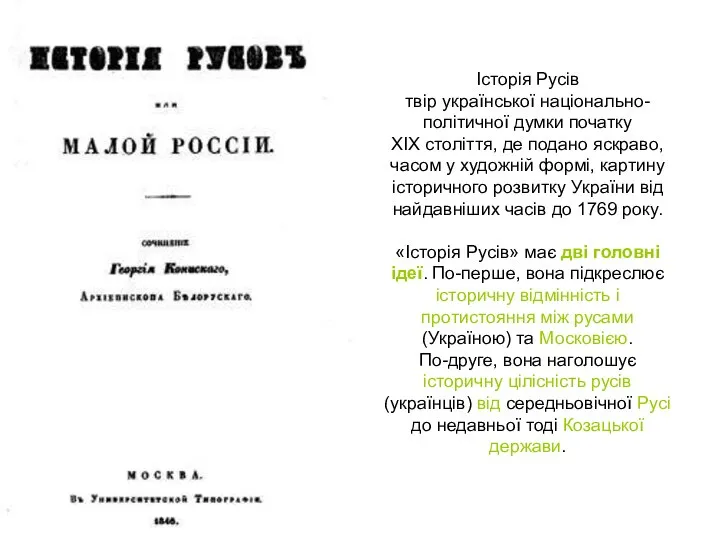 Історія Русів твір української національно-політичної думки початку XIX століття, де подано яскраво,