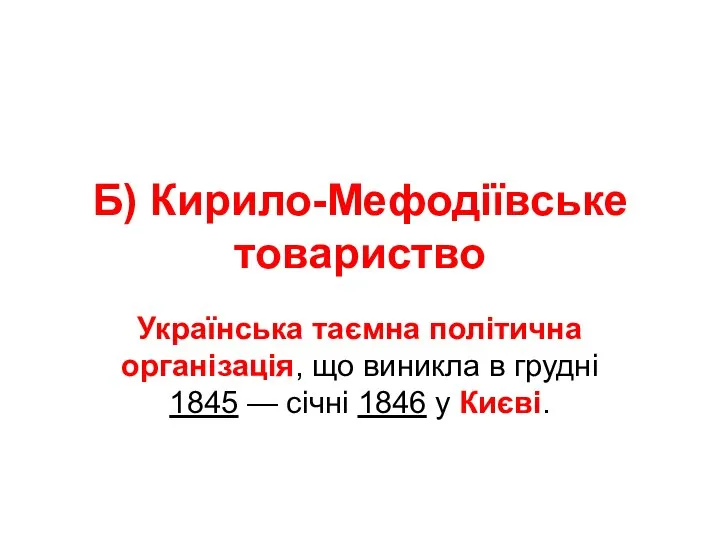 Б) Кирило-Мефодіївське товариство Українська таємна політична організація, що виникла в грудні 1845