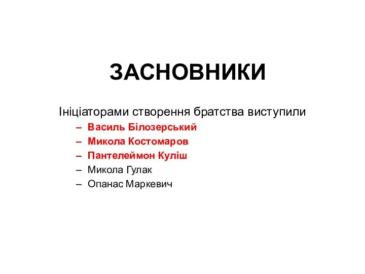 ЗАСНОВНИКИ Ініціаторами створення братства виступили Василь Білозерський Микола Костомаров Пантелеймон Куліш Микола Гулак Опанас Маркевич