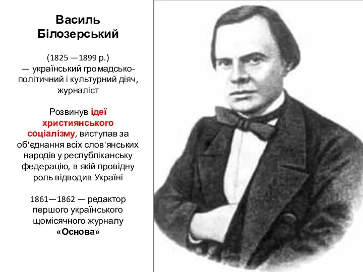 Василь Білозерський (1825 —1899 р.) — український громадсько-політичний і культурний діяч,журналіст Розвинув