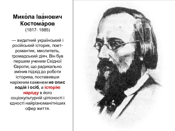 Мико́ла Іва́нович Костома́ров (1817- 1885) — видатний український і російський історик, поет-романтик,