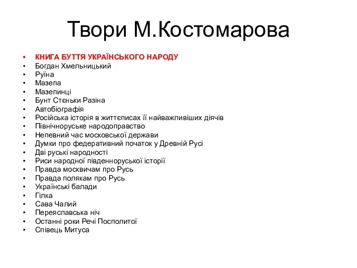 Твори М.Костомарова КНИГА БУТТЯ УКРАЇНСЬКОГО НАРОДУ Богдан Хмельницький Руїна Мазепа Мазепинці Бунт