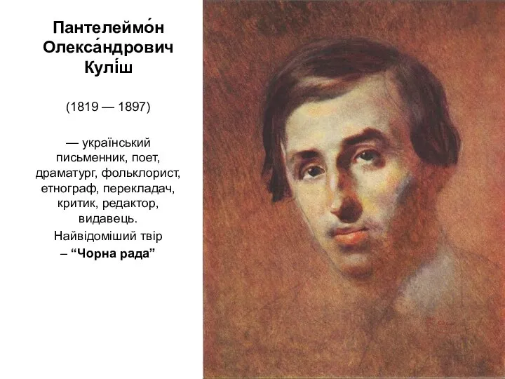 Пантелеймо́н Олекса́ндрович Кулі́ш (1819 — 1897) — український письменник, поет, драматург, фольклорист,