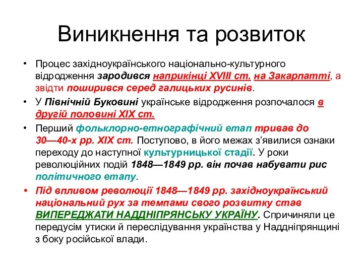 Виникнення та розвиток Процес західноукраїнського національно-культурного відродження зародився наприкінці ХVIII ст. на