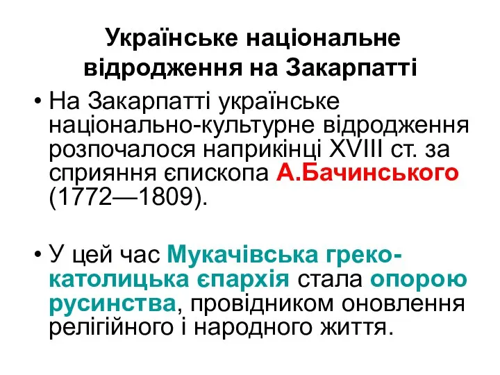 Українське національне відродження на Закарпатті На Закарпатті українське національно-культурне відродження розпочалося наприкінці