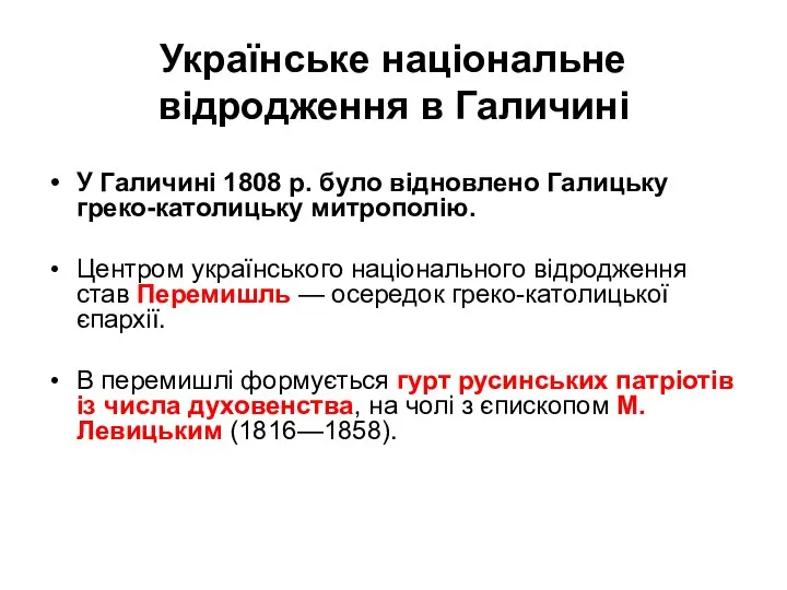 Українське національне відродження в Галичині У Галичині 1808 р. було відновлено Галицьку