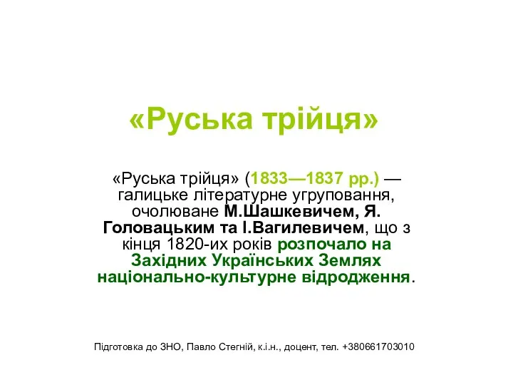 «Руська трійця» «Руська трійця» (1833—1837 рр.) — галицьке літературне угруповання, очолюване М.Шашкевичем,