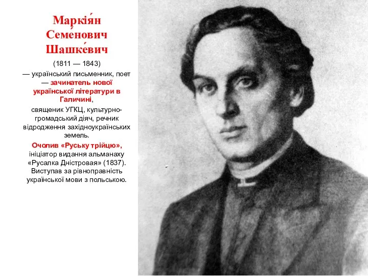 Маркія́н Семе́нович Шашке́вич (1811 — 1843) — український письменник, поет — зачинатель