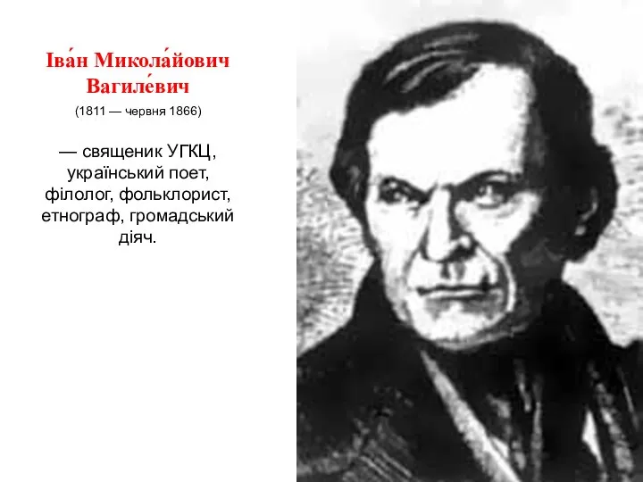 Іва́н Микола́йович Вагиле́вич (1811 — червня 1866) — священик УГКЦ, український поет,