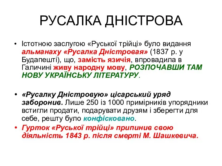 РУСАЛКА ДНІСТРОВА Істотною заслугою «Руської трійці» було видання альманаху «Русалка Дністровая» (1837