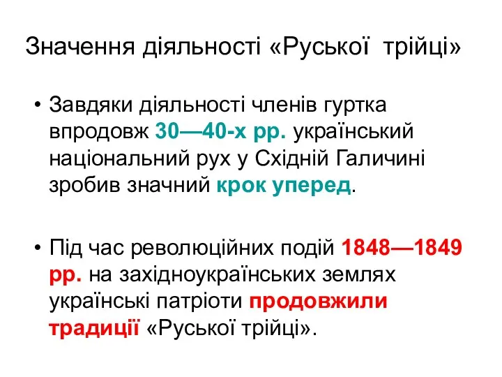 Значення діяльності «Руської трійці» Завдяки діяльності членів гуртка впродовж 30—40-х рр. український