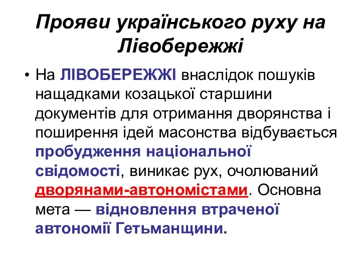 Прояви українського руху на Лівобережжі На ЛІВОБЕРЕЖЖІ внаслідок пошуків нащадками козацької старшини